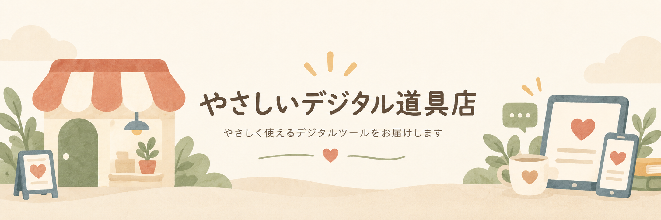 やさしいデジタル道具店